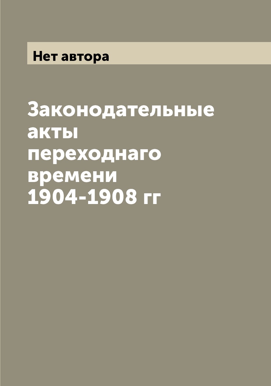

Книга Законодательные акты переходнаго времени 1904-1908 гг