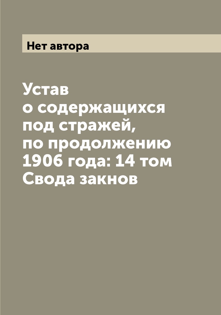 

Книга Устав о содержащихся под стражей, по продолжению 1906 года: 14 том Свода закнов