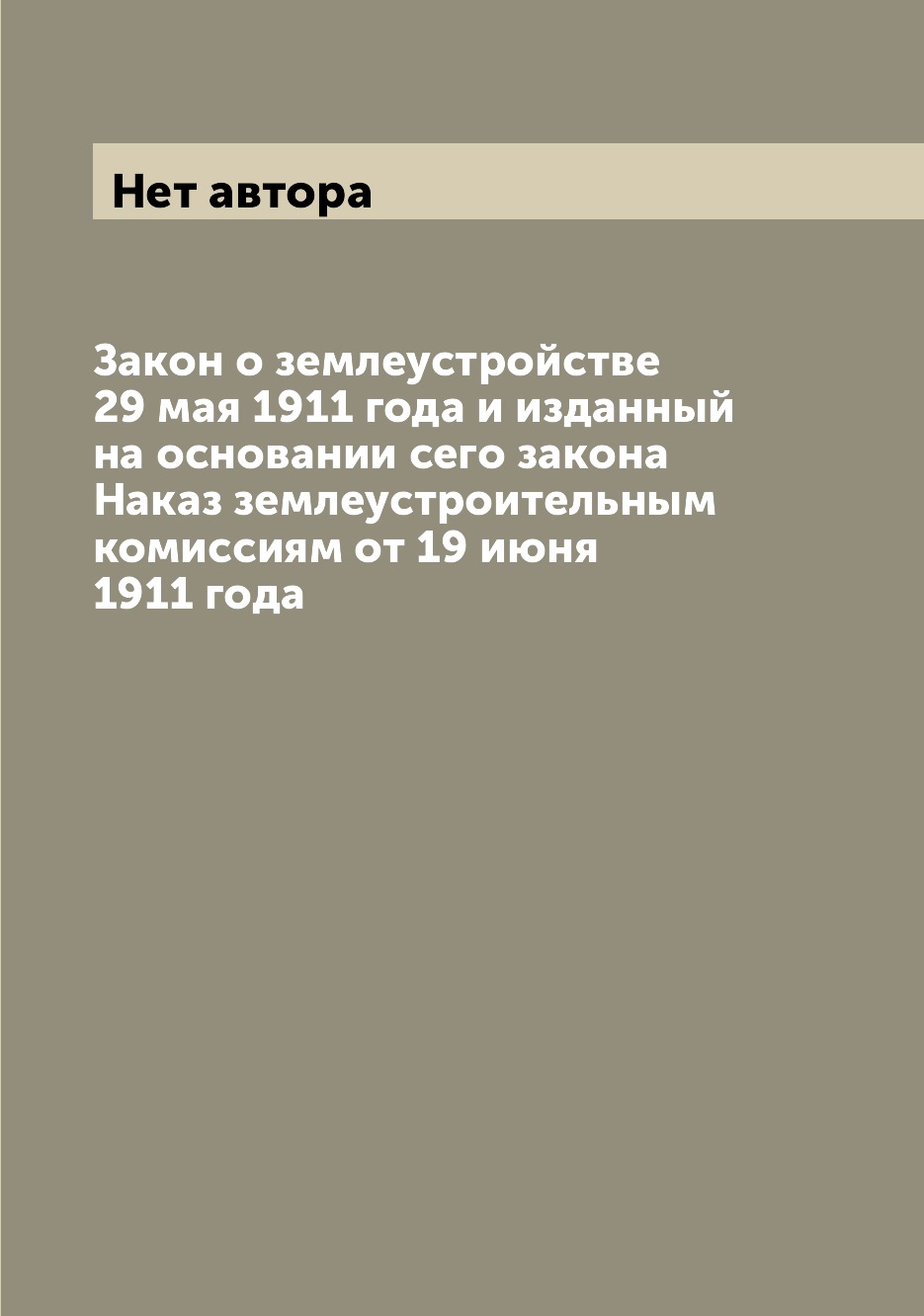 

Книга Закон о землеустройстве 29 мая 1911 года и изданный на основании сего закона Нака...