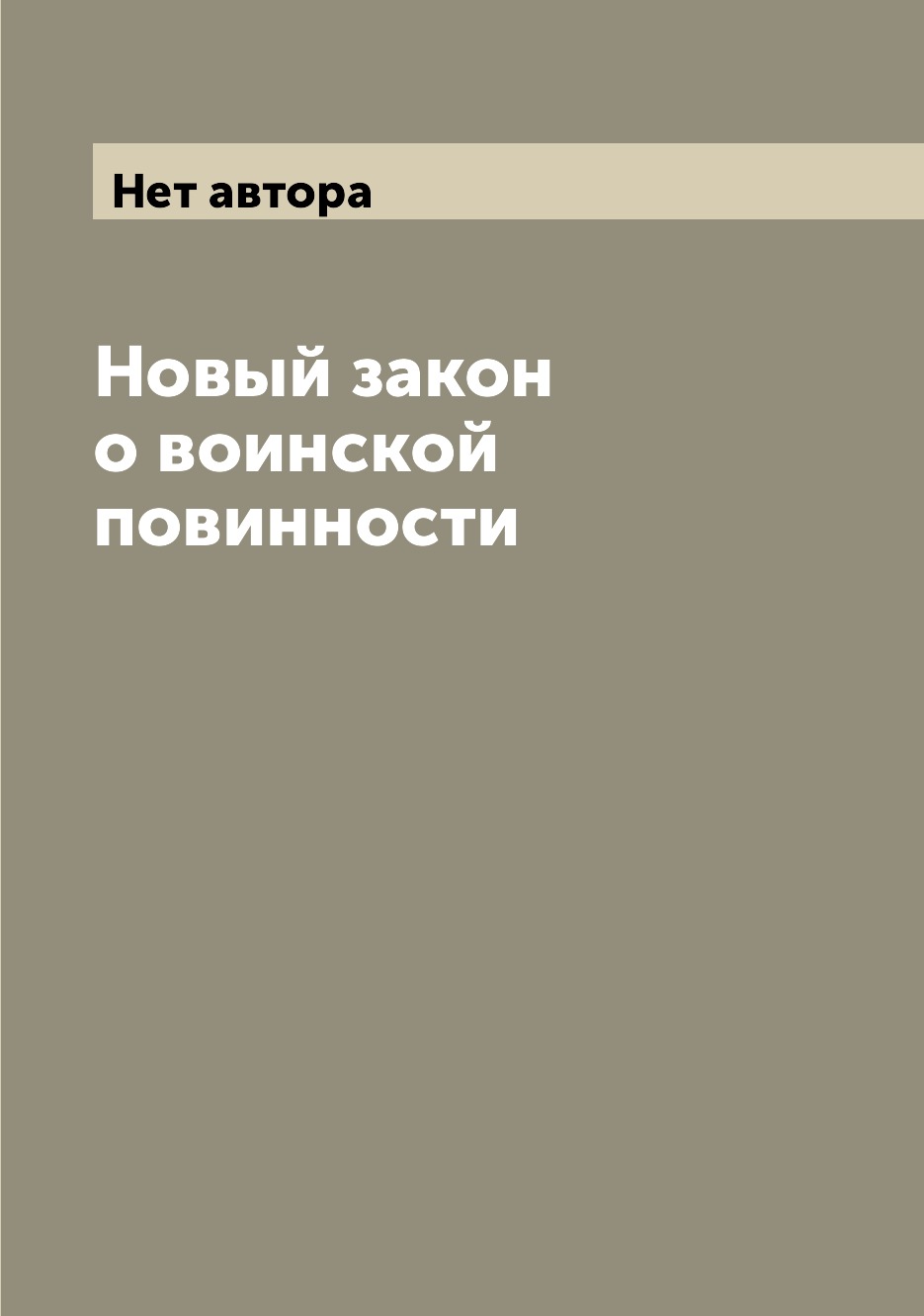 

Книга Новый закон о воинской повинности