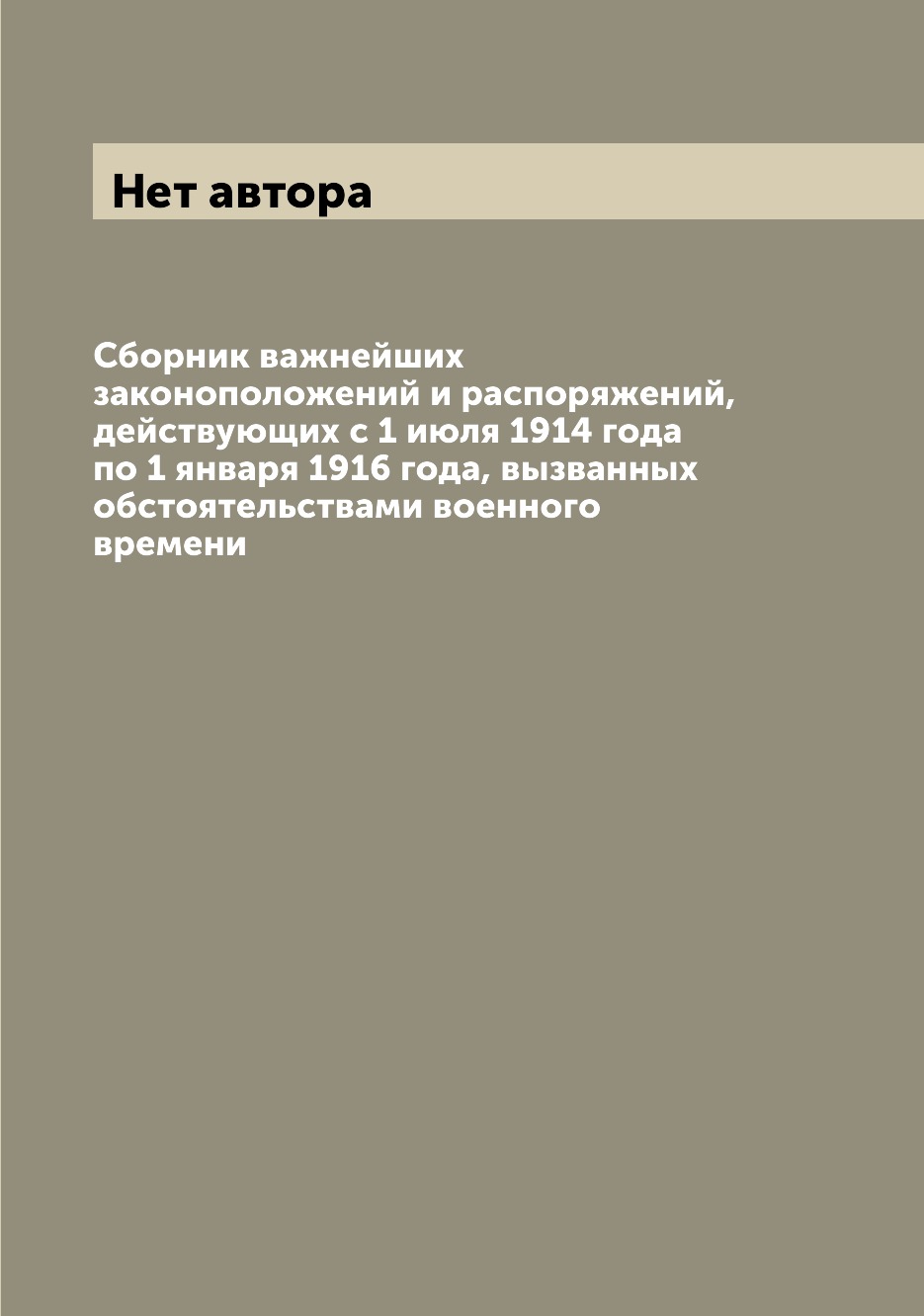 

Книга Сборник важнейших законоположений и распоряжений, действующих с 1 июля 1914 года ...