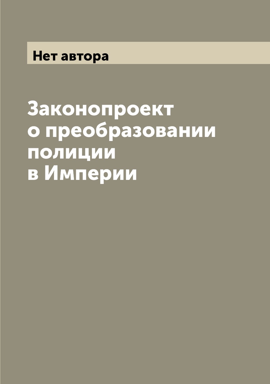 

Книга Законопроект о преобразовании полиции в Империи