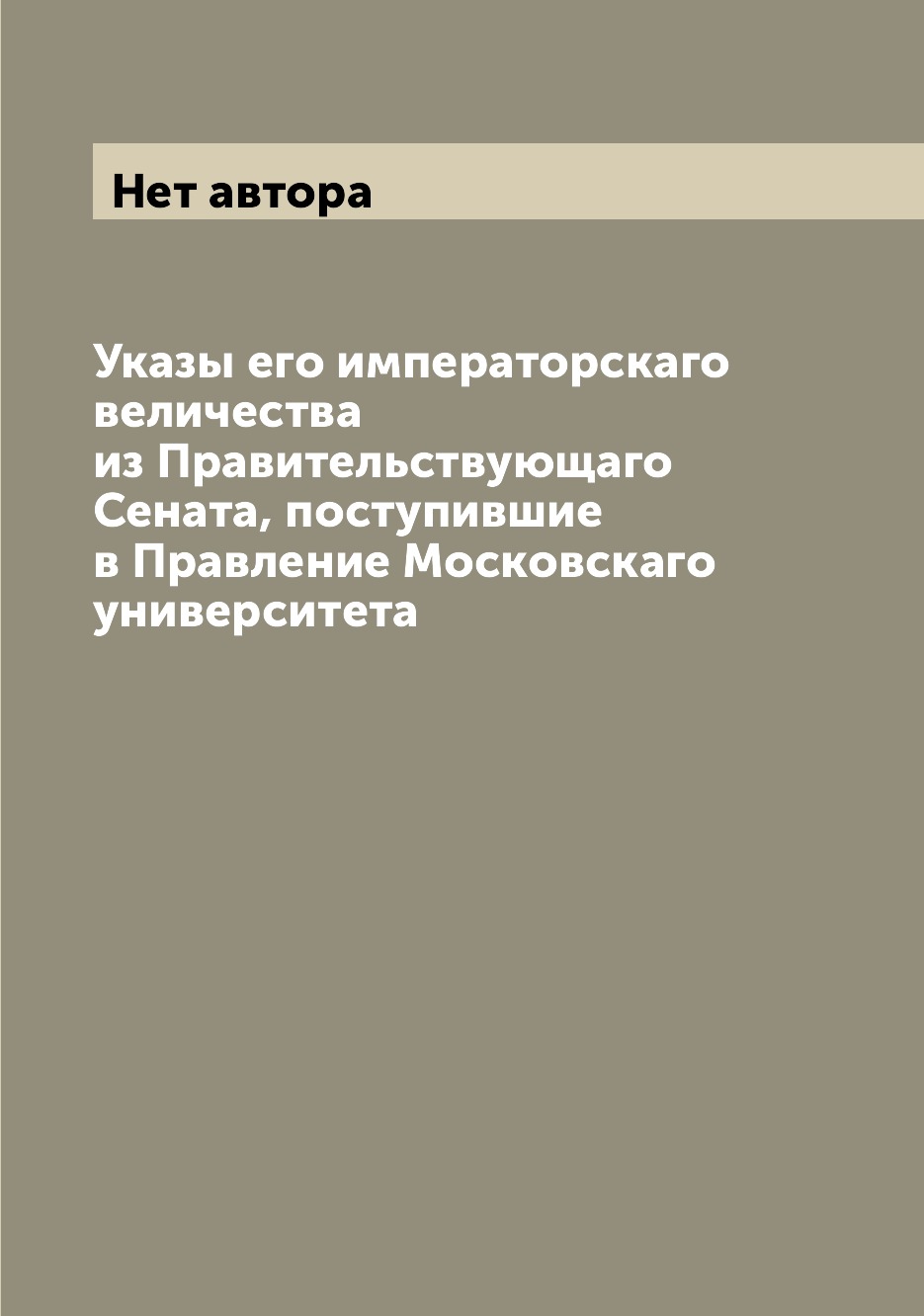

Книга Указы его императорскаго величества из Правительствующаго Сената, поступившие в П...