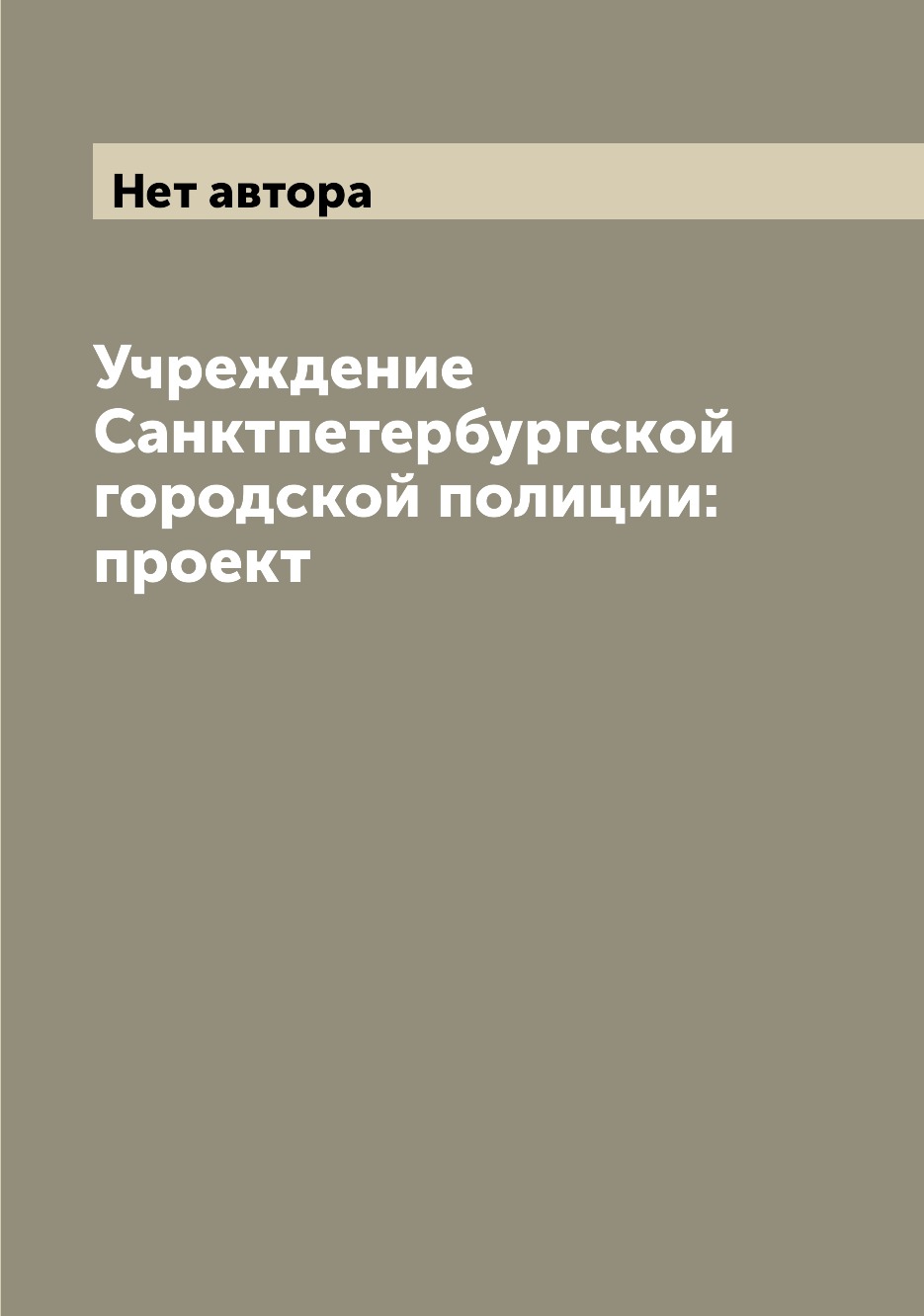 фото Книга учреждение санктпетербургской городской полиции: проект archive publica