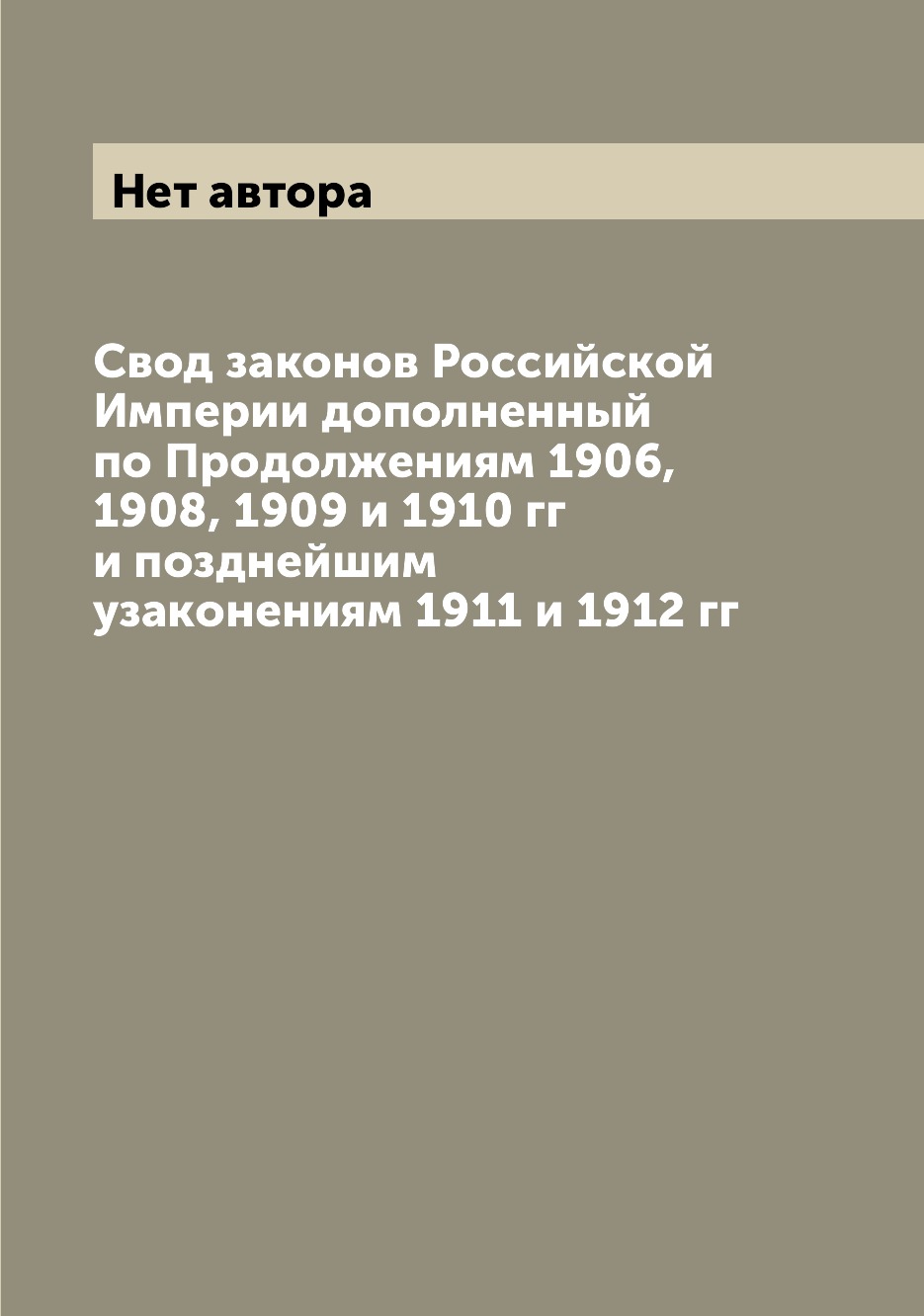 

Свод законов Российской Империи дополненный по Продолжениям 1906, 1908, 1909 и 19...