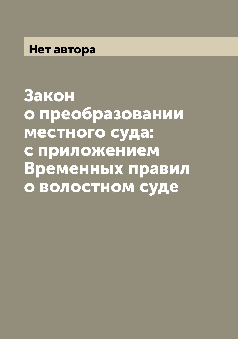 

Книга Закон о преобразовании местного суда: с приложением Временных правил о волостном ...