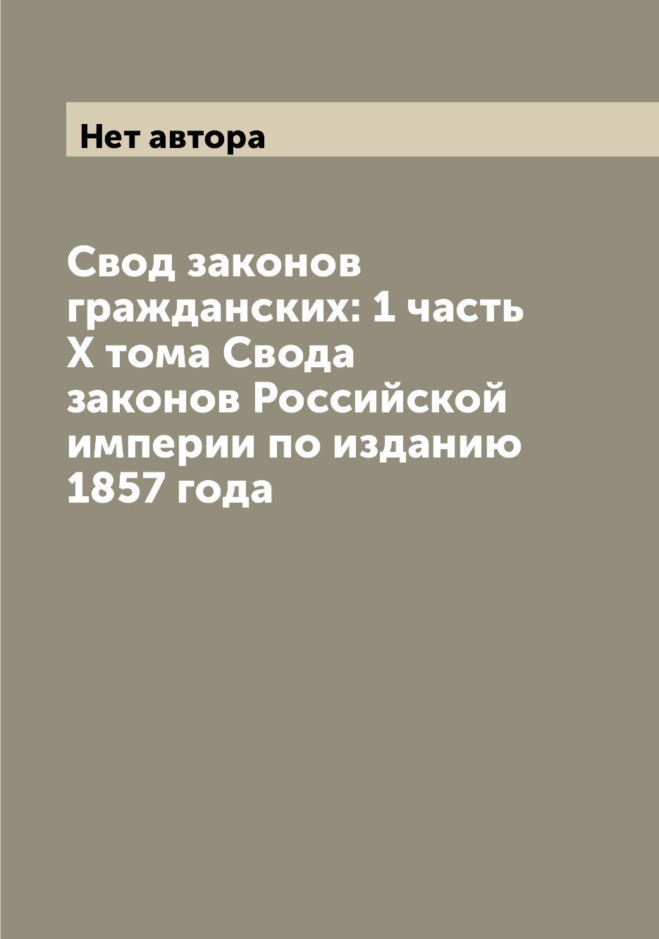 

Книга Свод законов гражданских: 1 часть X тома Свода законов Российской империи по изда...