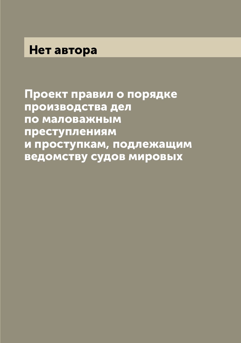 

Книга Проект правил о порядке производства дел по маловажным преступлениям и проступкам...