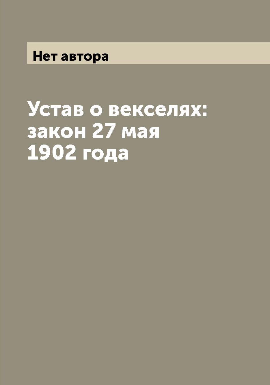 

Книга Устав о векселях: закон 27 мая 1902 года