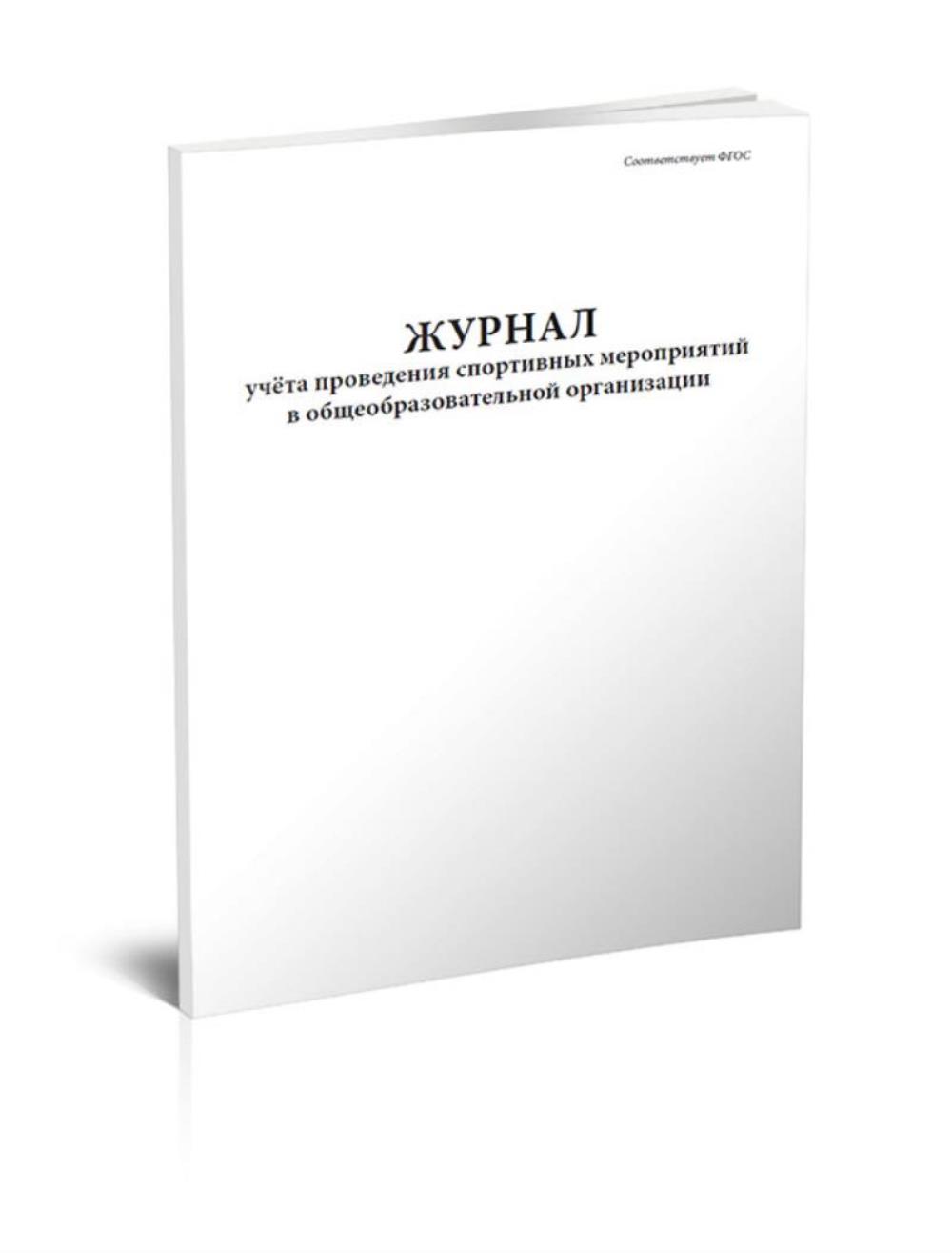 

Журнал учета проведения спортивных мероприятий в общеобразовательной, ЦентрМаг 1026290