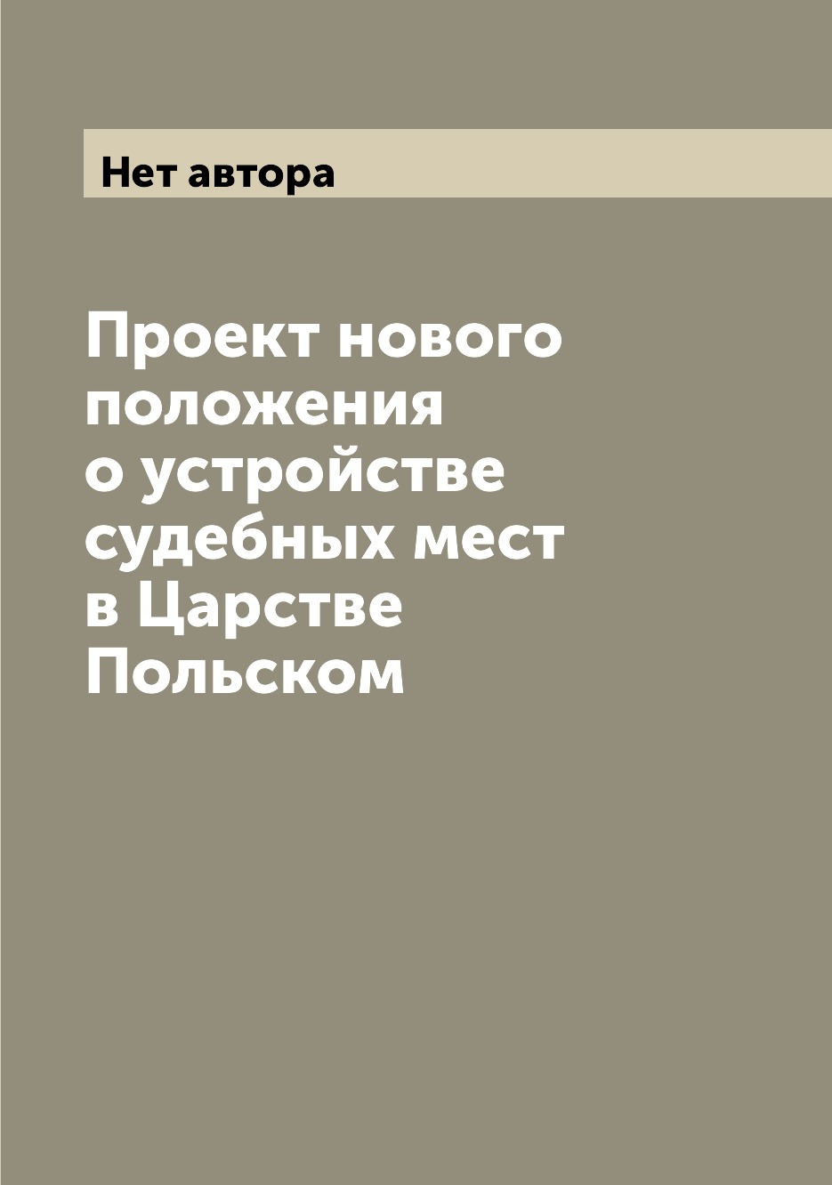 

Книга Проект нового положения о устройстве судебных мест в Царстве Польском