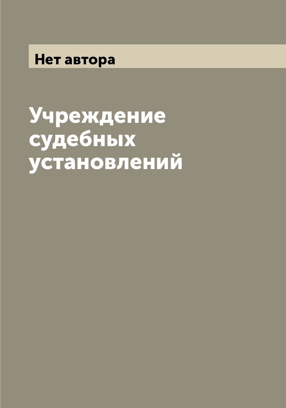 

Книга Учреждение судебных установлений