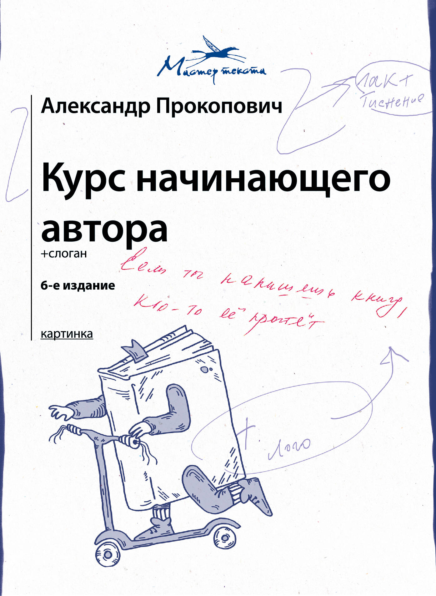 

Курс начинающего автора, Мастер текста
