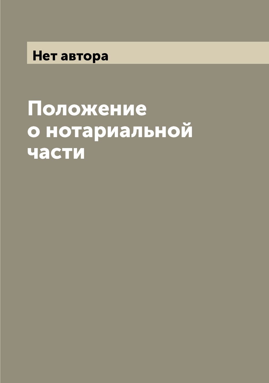 Книга Положение о нотариальной части