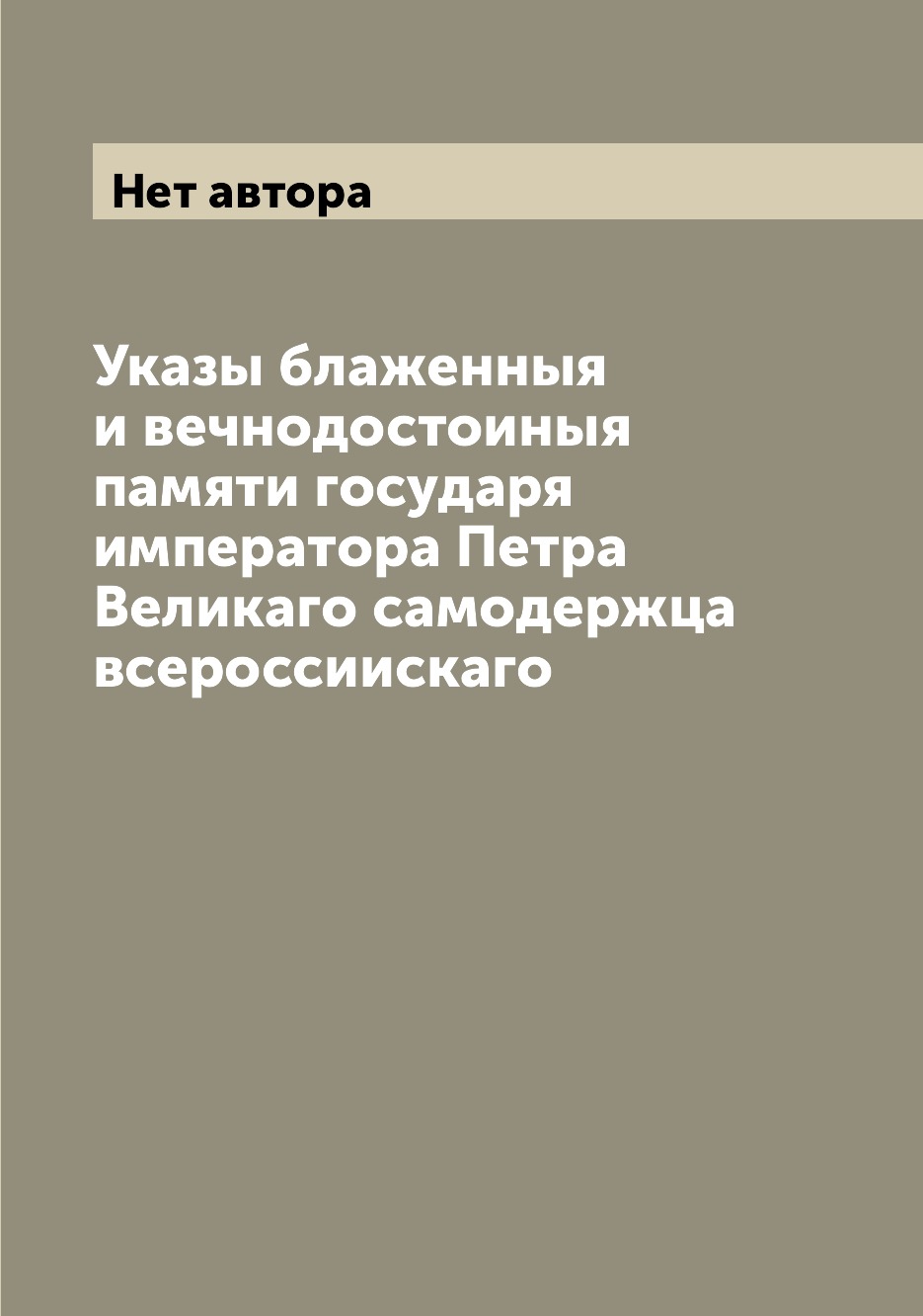 

Книга Указы блаженныя и вечнодостоиныя памяти государя императора Петра Великаго самоде...