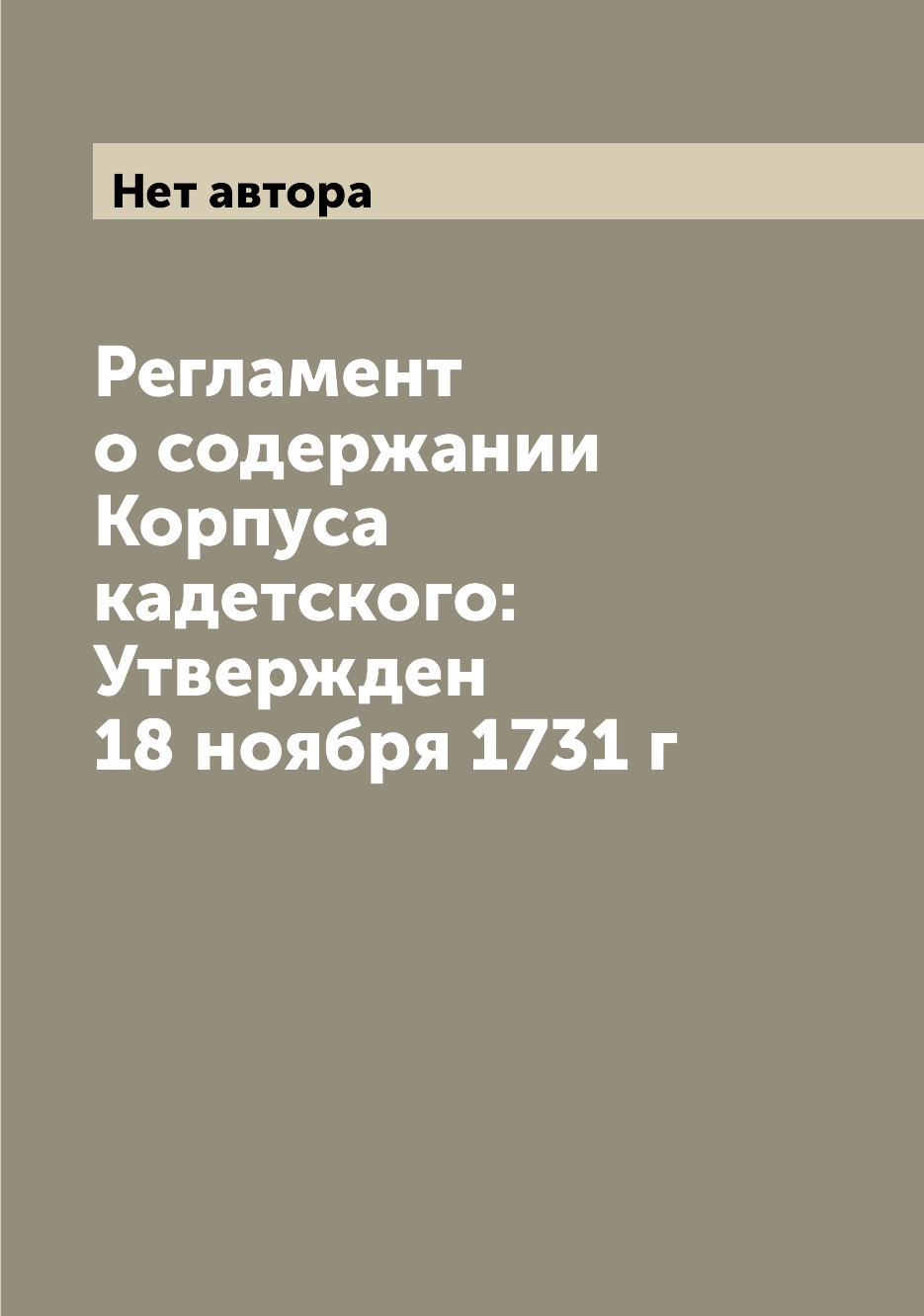 

Книга Регламент о содержании Корпуса кадетского: Утвержден 18 ноября 1731 г