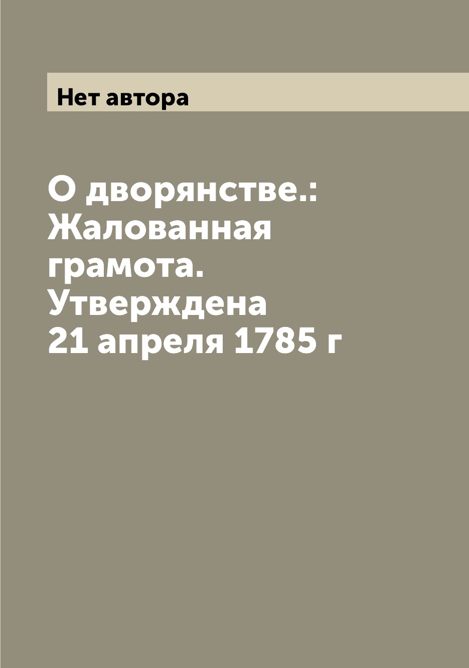 

Книга О дворянстве.: Жалованная грамота. Утверждена 21 апреля 1785 г