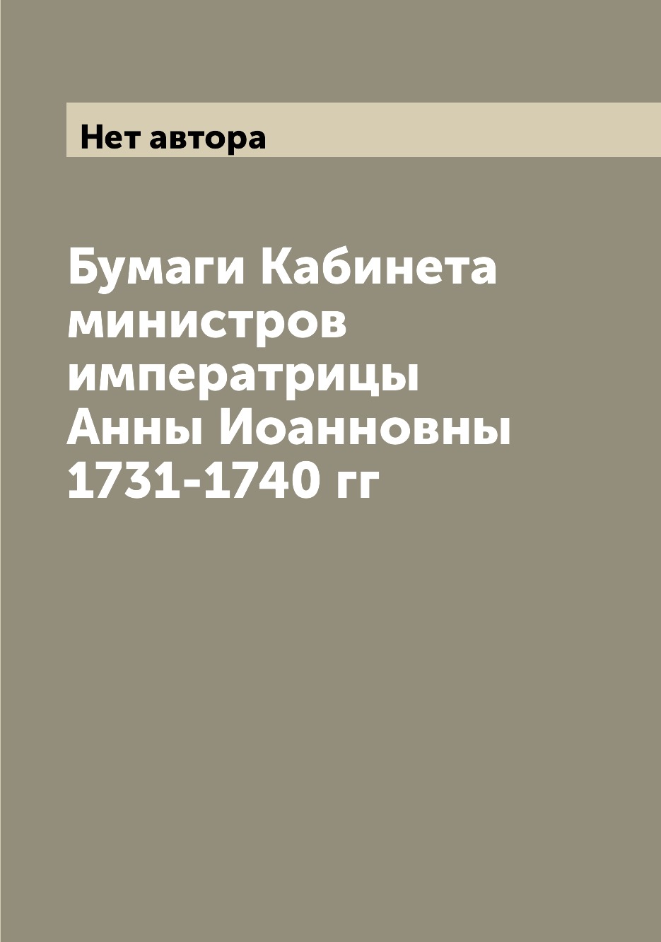 

Книга Бумаги Кабинета министров императрицы Анны Иоанновны 1731-1740 гг