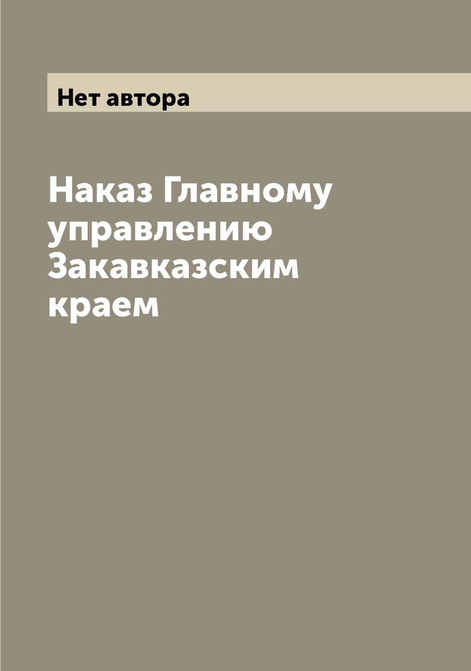 

Книга Наказ Главному управлению Закавказским краем