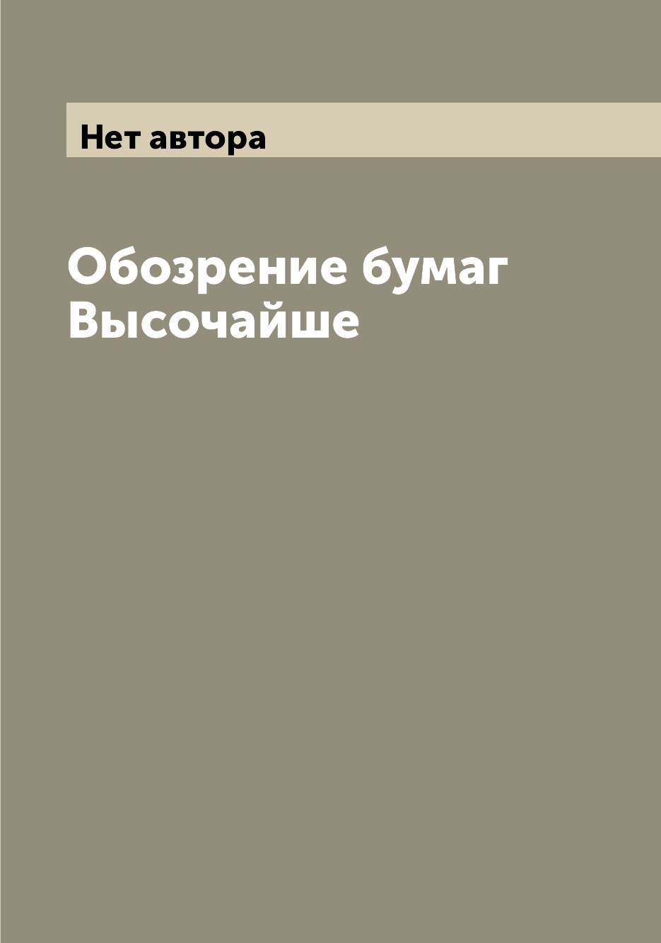 

Книга Обозрение бумаг Высочайше