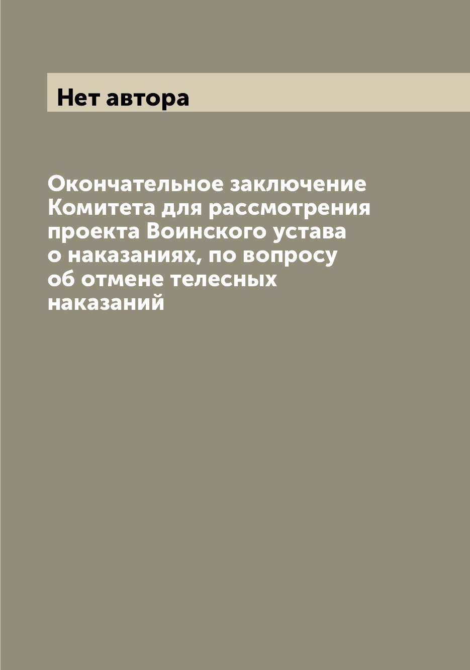 

Книга Окончательное заключение Комитета для рассмотрения проекта Воинского устава о нак...