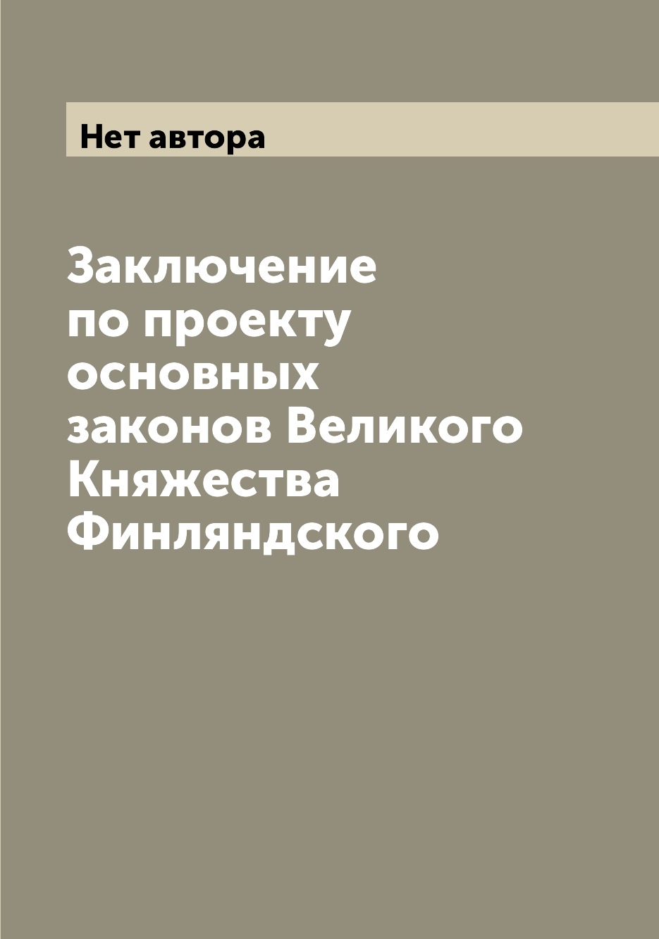 

Книга Заключение по проекту основных законов Великого Княжества Финляндского