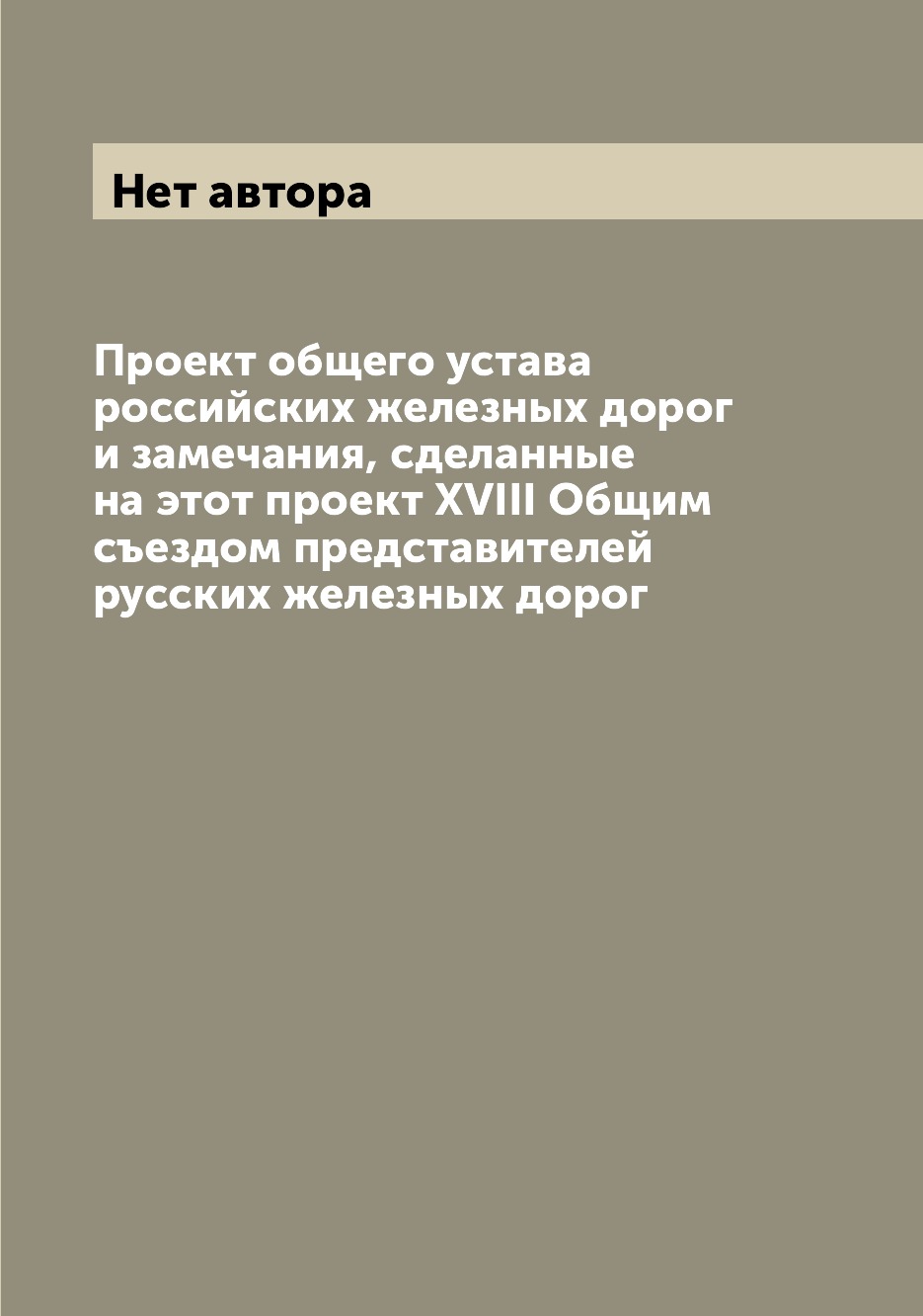 

Книга Проект общего устава российских железных дорог и замечания, сделанные на этот про...