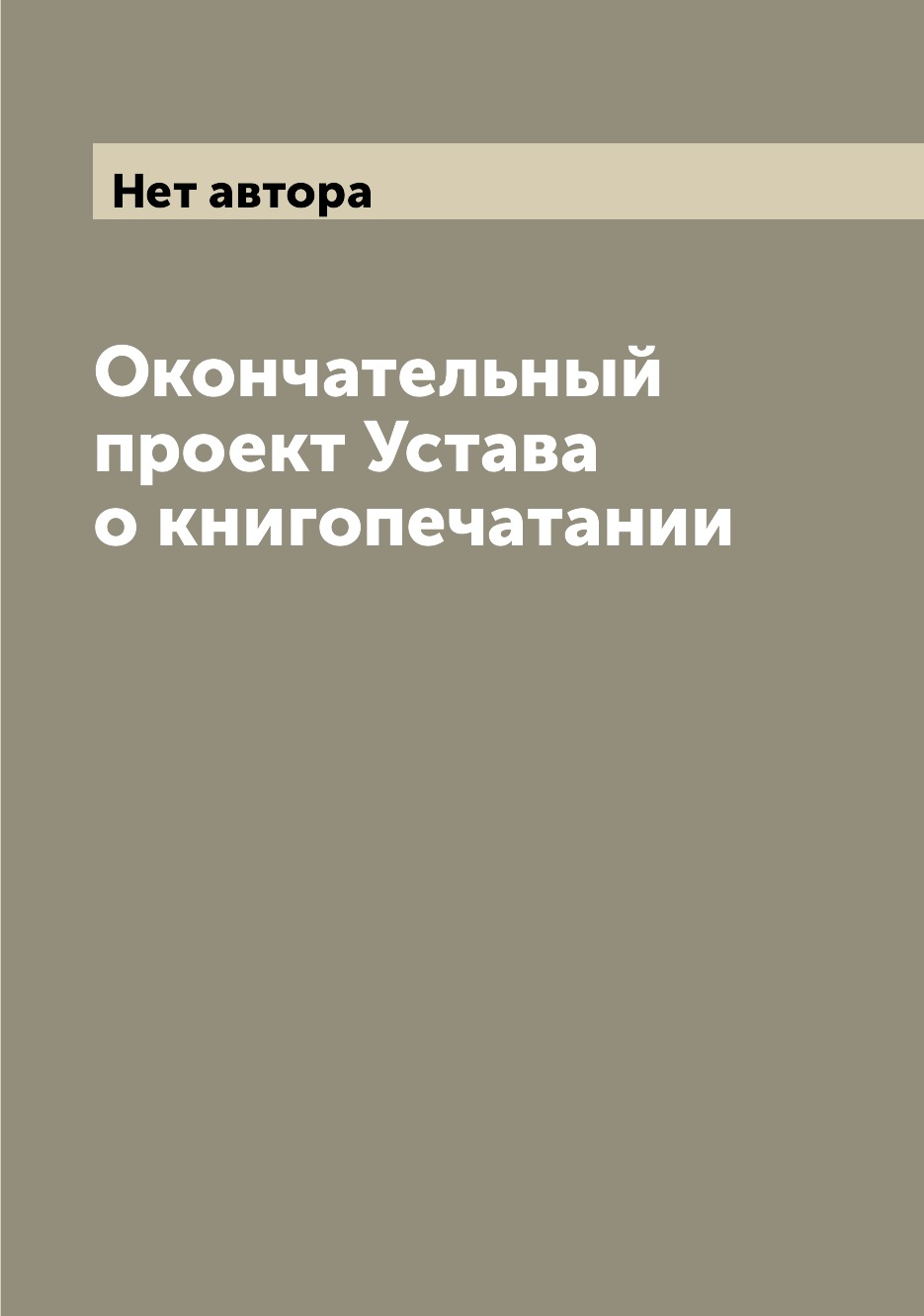 

Книга Окончательный проект Устава о книгопечатании