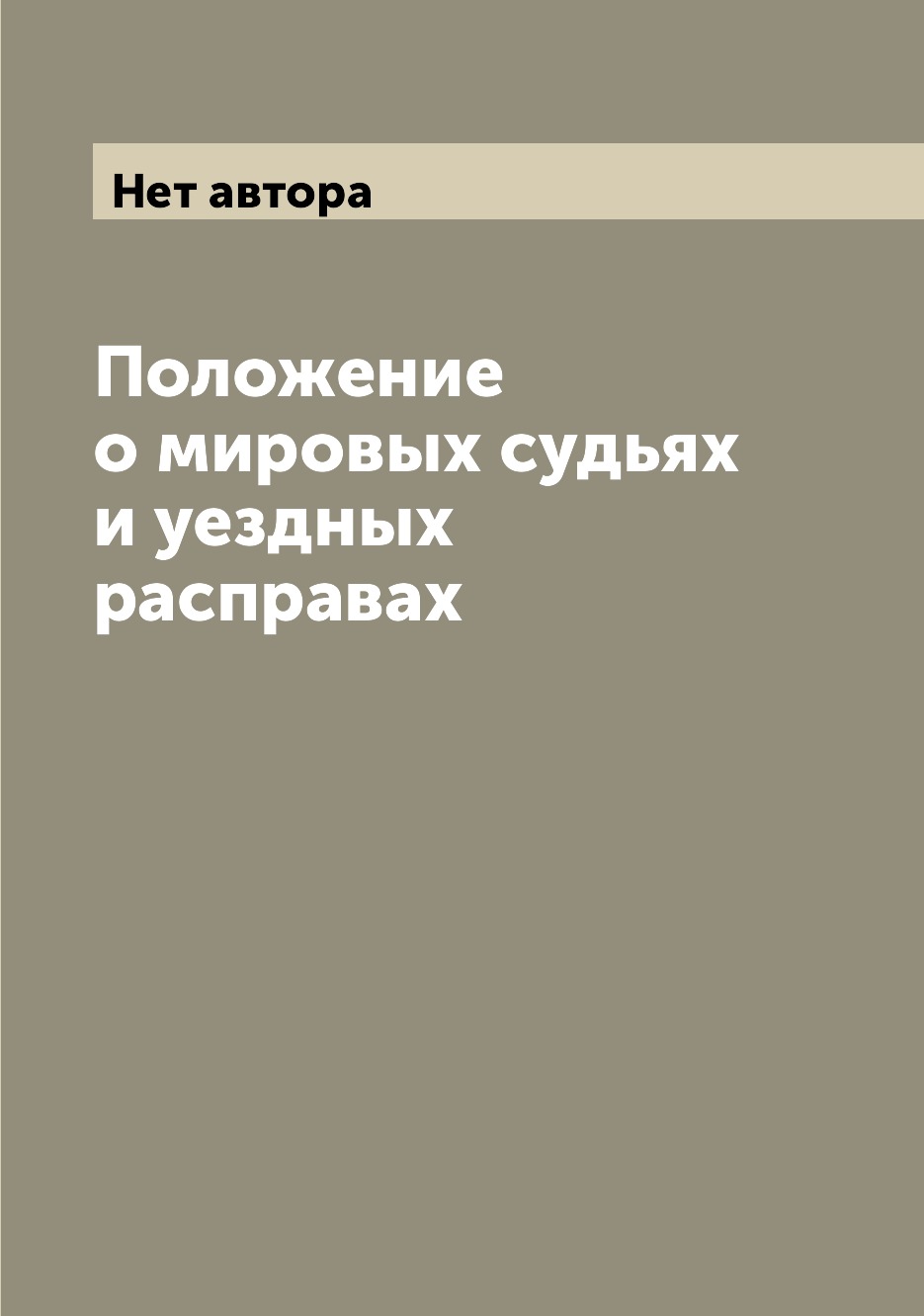 

Книга Положение о мировых судьях и уездных расправах