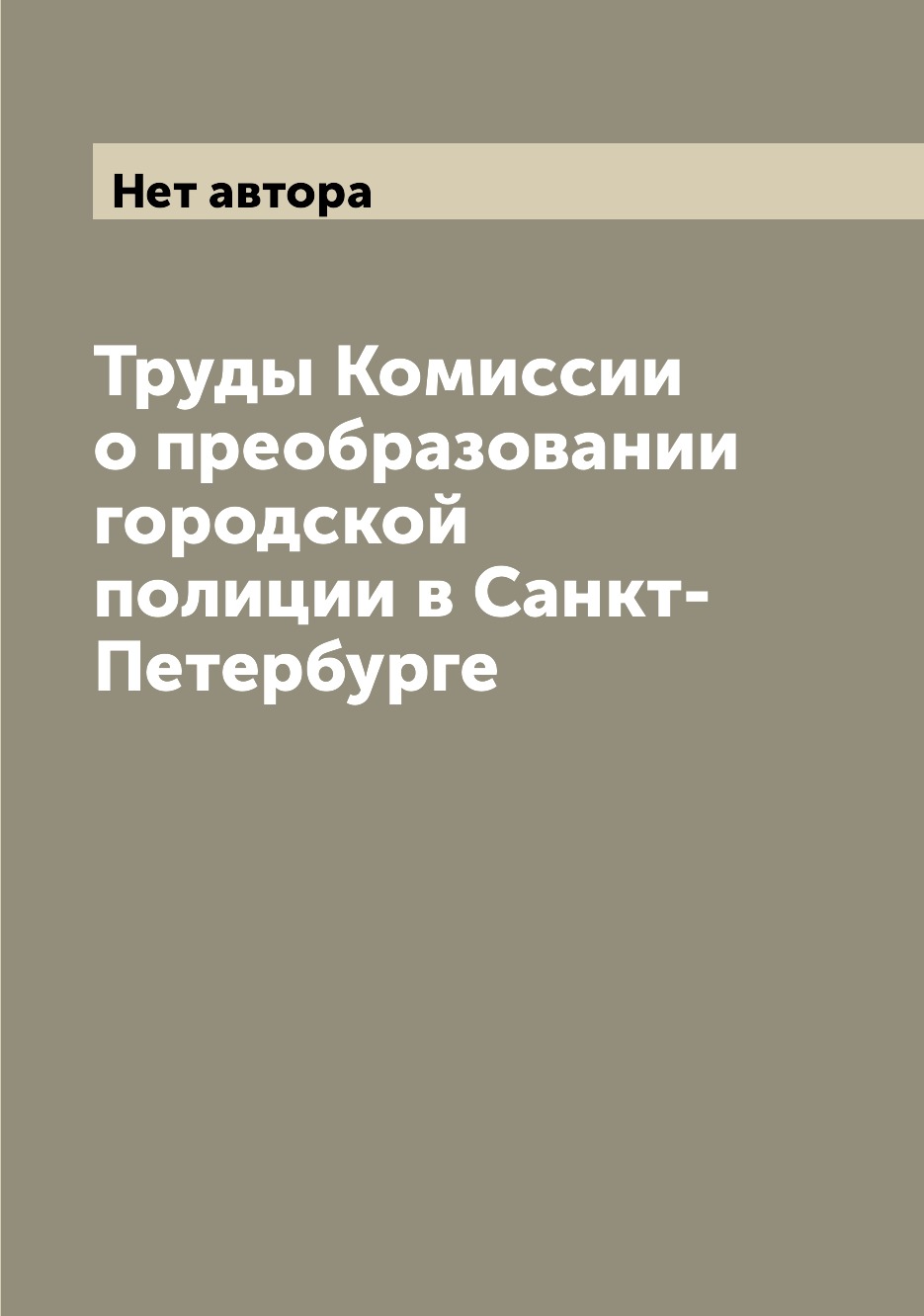 фото Книга труды комиссии о преобразовании городской полиции в санкт-петербурге archive publica