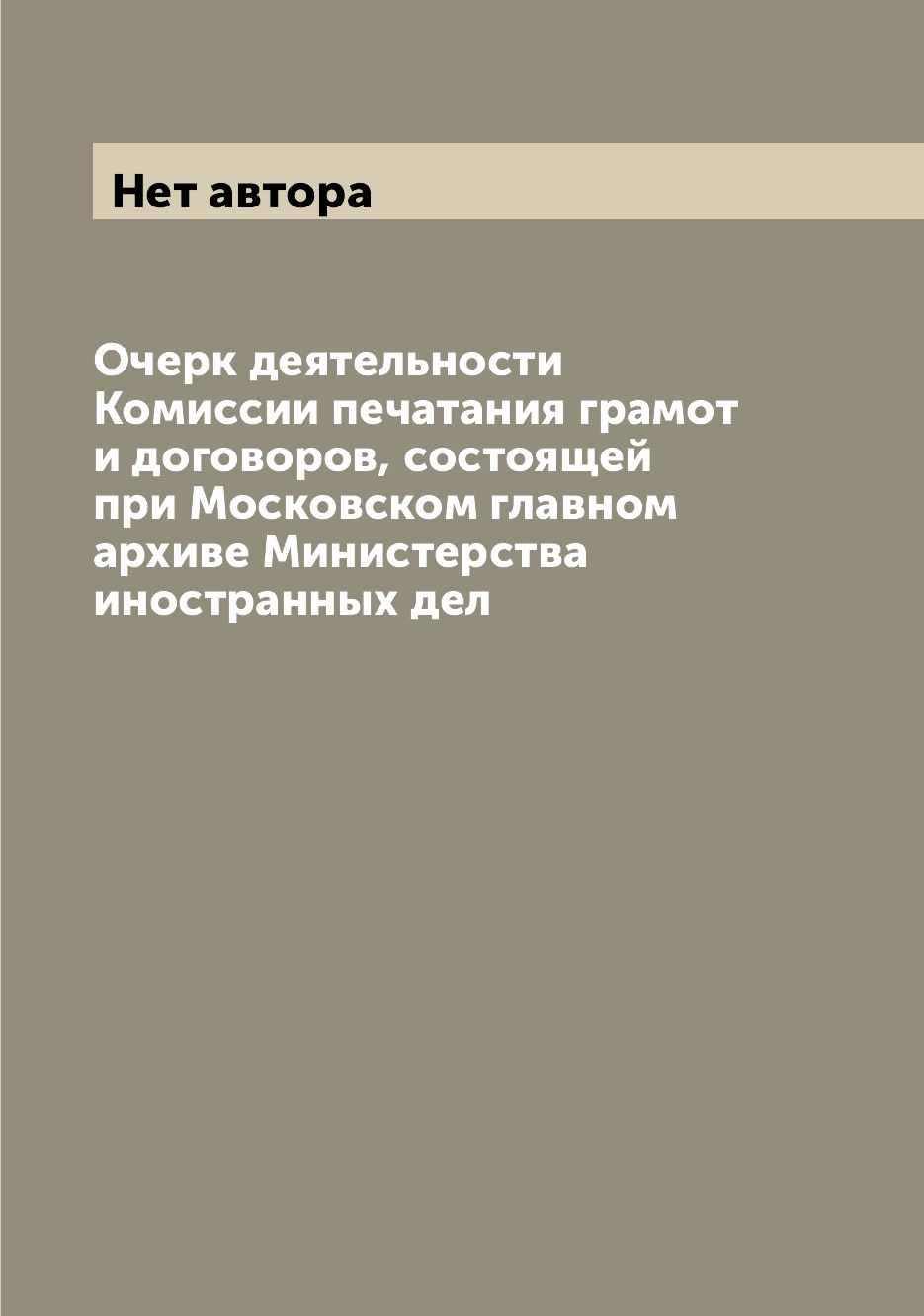 

Книга Очерк деятельности Комиссии печатания грамот и договоров, состоящей при Московско...