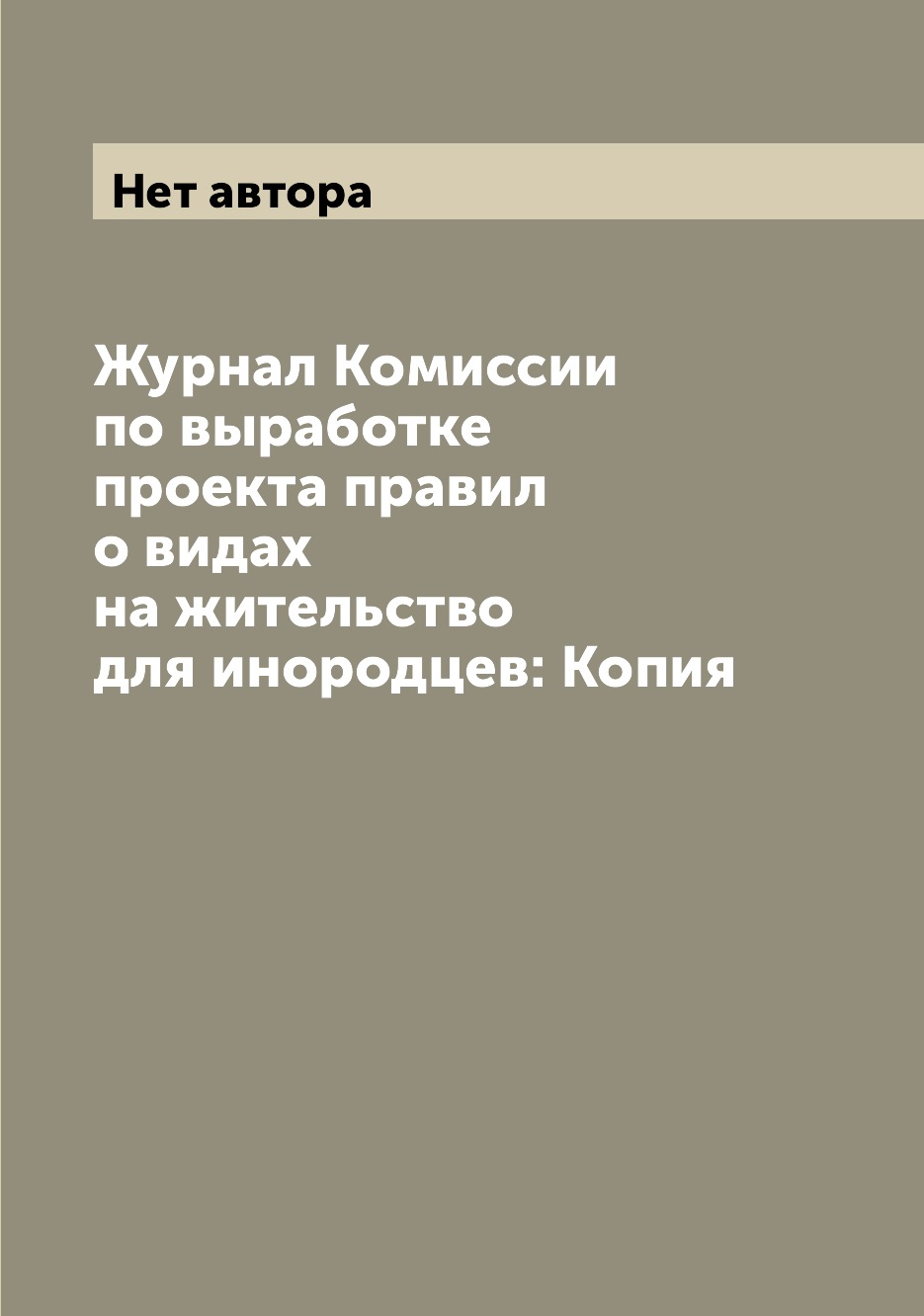 фото Журнал комиссии по выработке проекта правил о видах на жительство для инородцев: ... archive publica