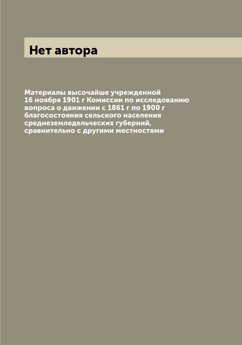 

Книга Материалы высочайше учрежденной 16 ноября 1901 г Комиссии по исследованию вопроса...