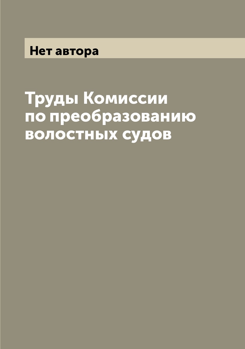 

Книга Труды Комиссии по преобразованию волостных судов