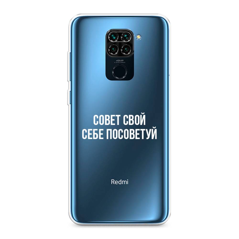 фото Чехол awog "совет свой себе посоветуй" для xiaomi redmi note 9