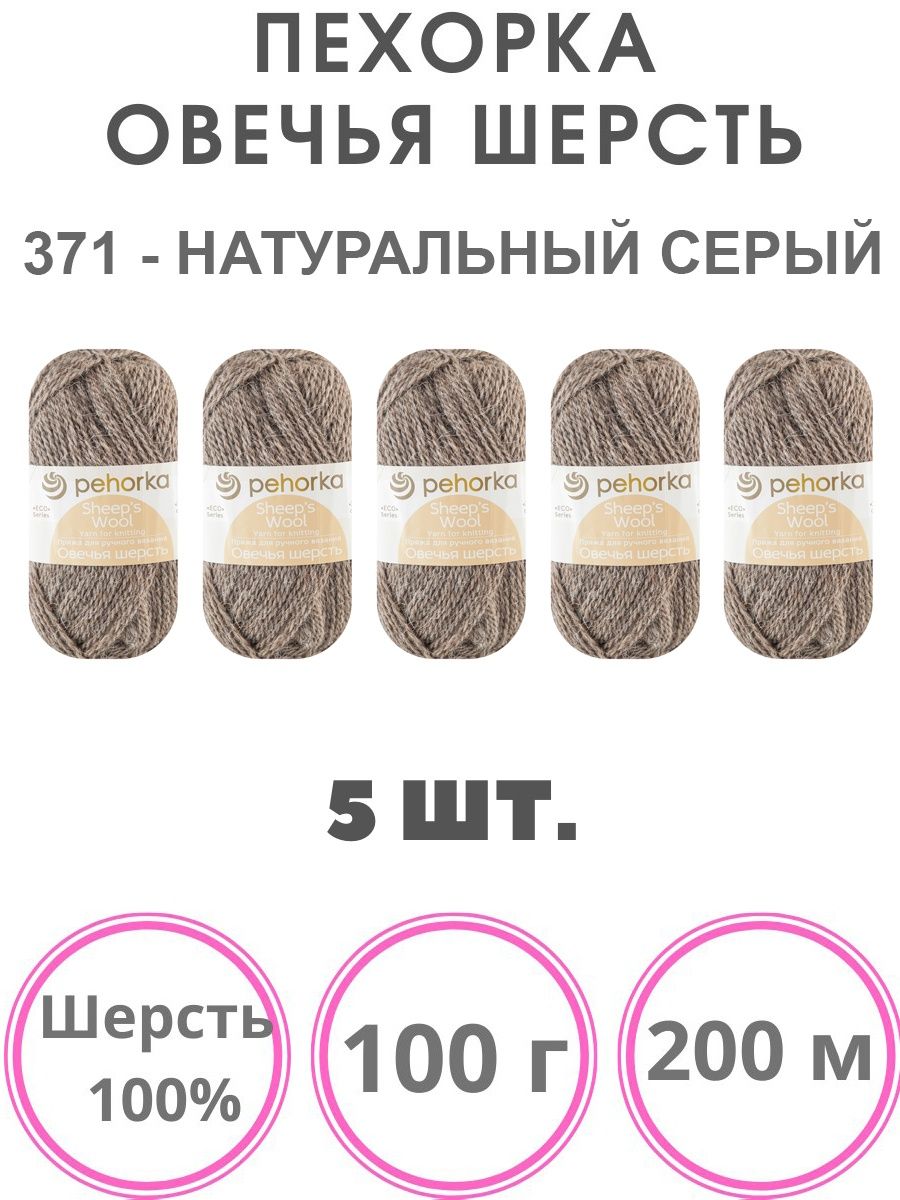 

Пряжа Пехорка Овечья шерсть 100% 5 мотков по 100 г (371 натуральный серый)