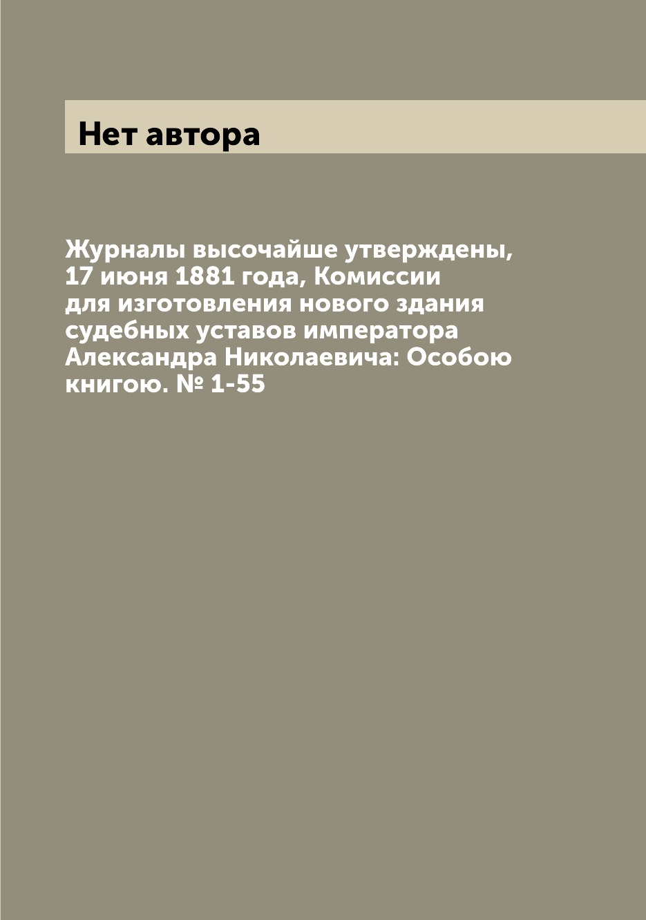 

Журналы высочайше утверждены, 17 июня 1881 года, Комиссии для изготовления нового...