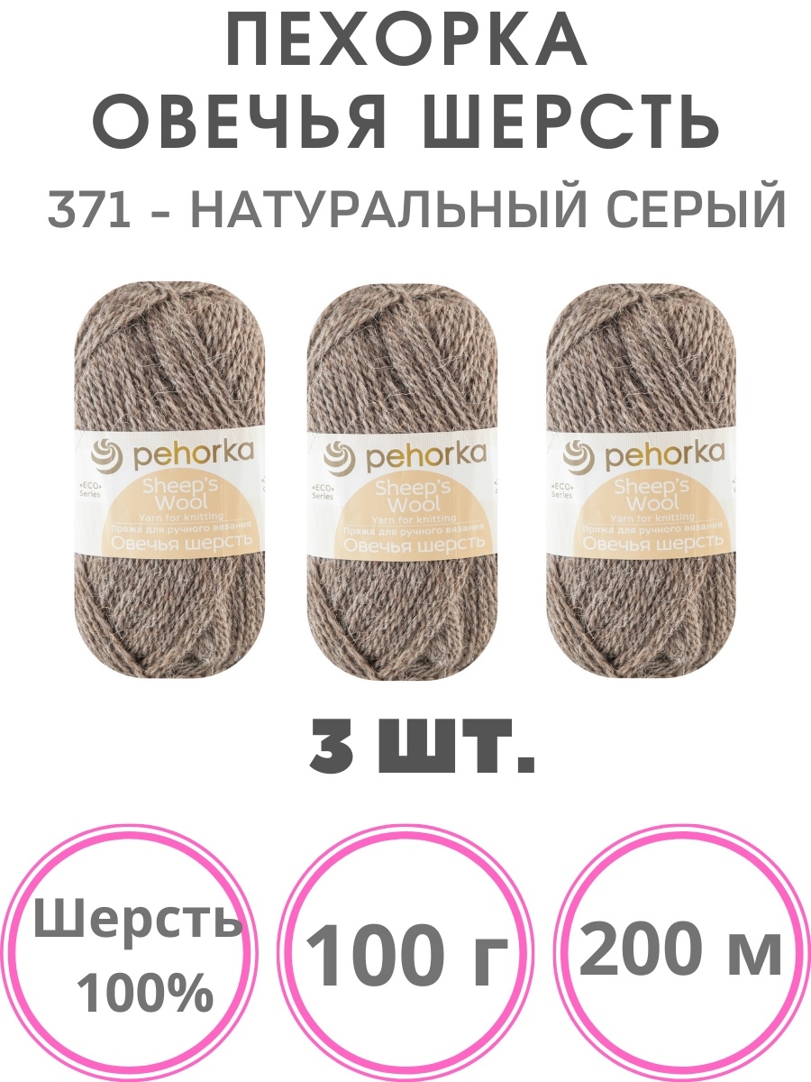 

Пряжа Пехорка Овечья шерсть 100% 3 мотка по 100 г (371 натуральный серый)