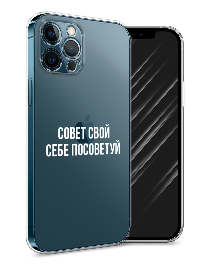 

Чехол Awog на Apple iPhone 12 Pro Max / Айфон 12 Pro Max "Совет свой себе посоветуй", Разноцветный, 12750-6