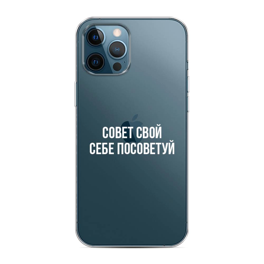 фото Чехол awog "совет свой себе посоветуй" для apple iphone 12 pro max