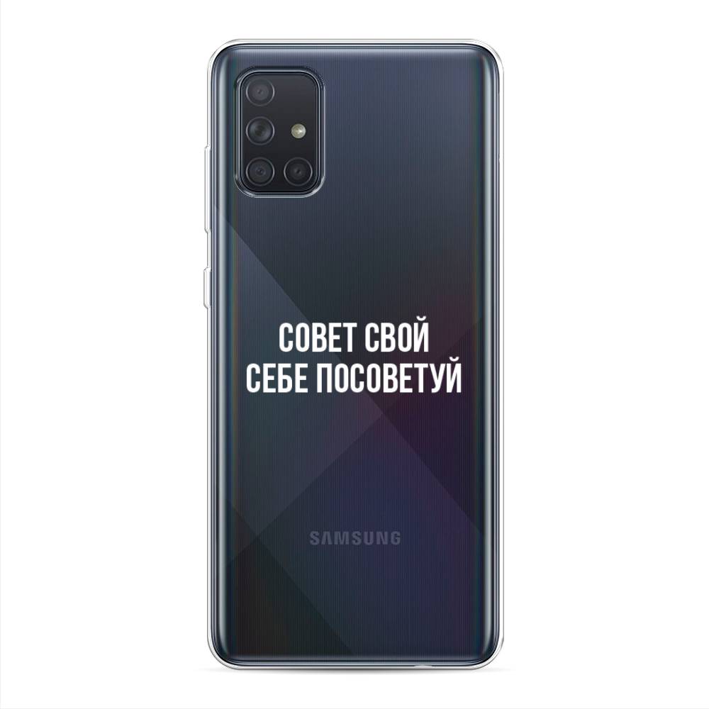 

Чехол Awog на Samsung Galaxy A71 "Совет свой себе посоветуй", Разноцветный, 29050-6