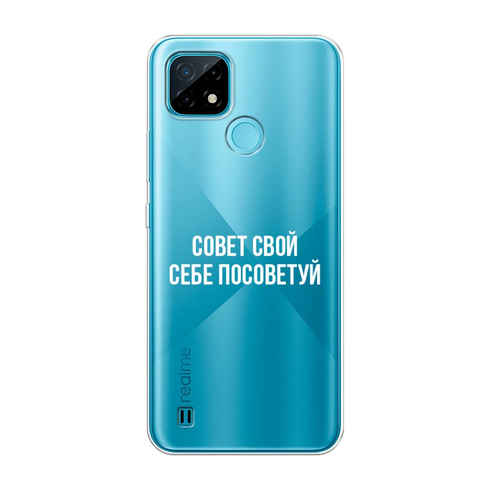 

Чехол Awog на Realme C21 "Совет свой себе посоветуй", Разноцветный, 254950-6