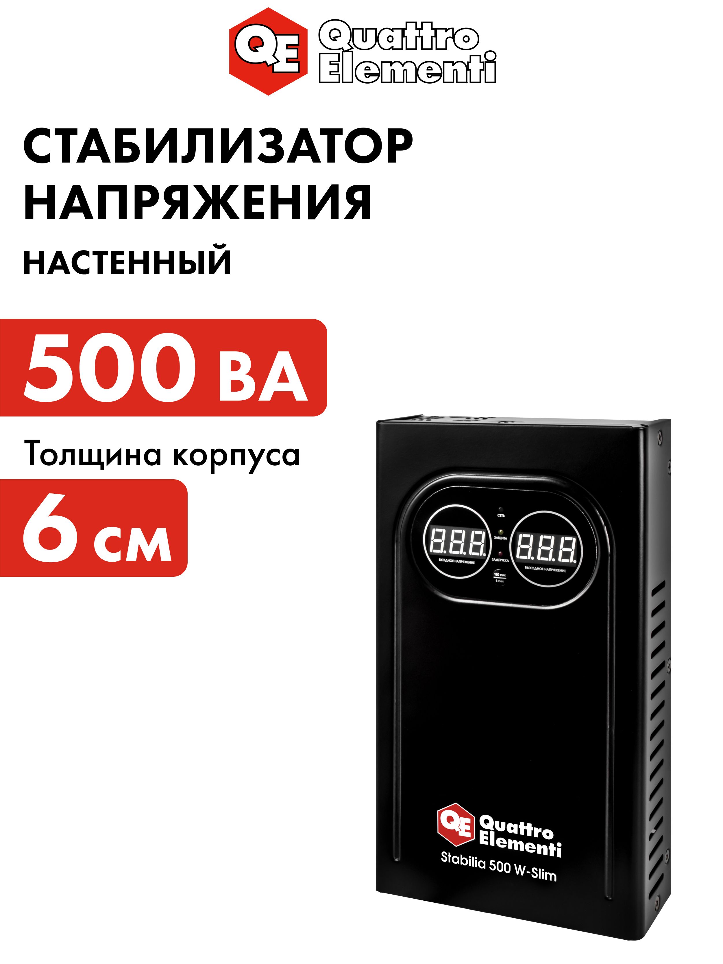 Стабилизатор напряжения QUATTRO ELEMENTI Stabilia 500 W-Slim 500 ВА 140-270 В настенный 4537₽