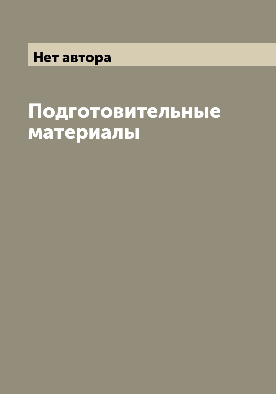 

Книга Подготовительные материалы