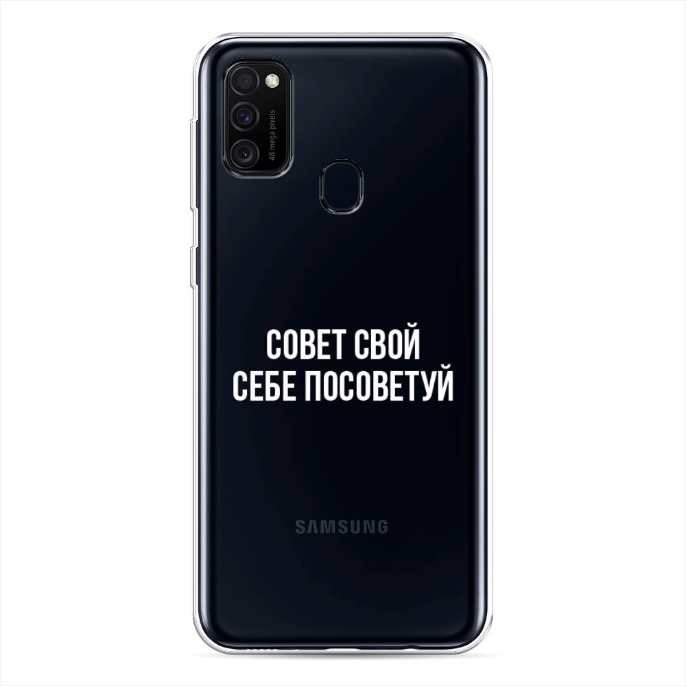 

Чехол Awog на Samsung Galaxy M21 "Совет свой себе посоветуй", Разноцветный, 29750-6