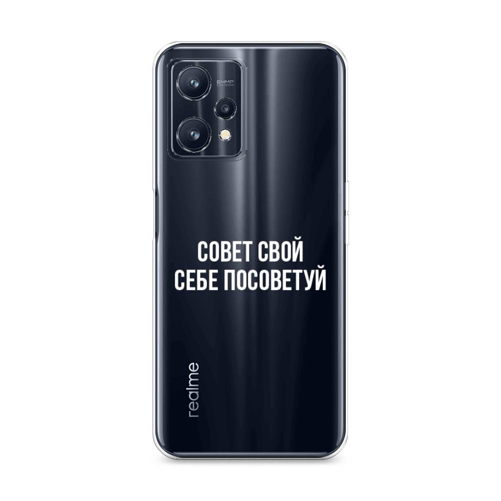 

Чехол Awog на Realme 9 Pro Plus "Совет свой себе посоветуй", Разноцветный, 258750-6