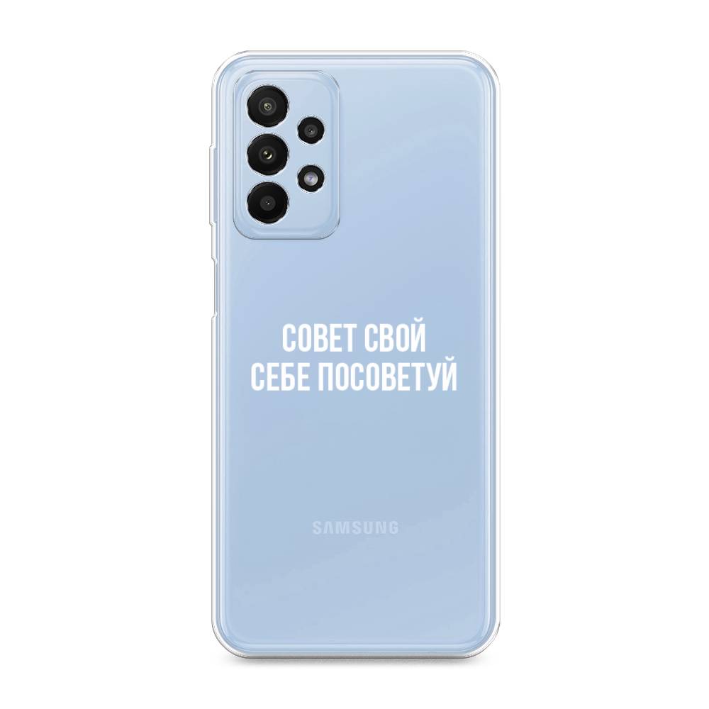 

Чехол Awog на Samsung Galaxy A23 / Самсунг A23 "Совет свой себе посоветуй", Разноцветный, 2105050-6