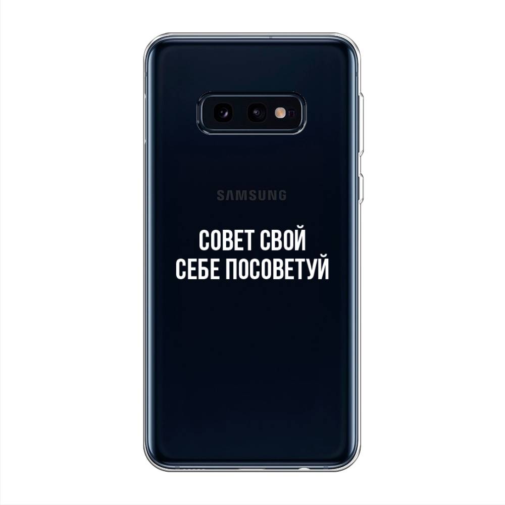 

Чехол Awog на Samsung Galaxy S10E "Совет свой себе посоветуй", Разноцветный, 27250-6