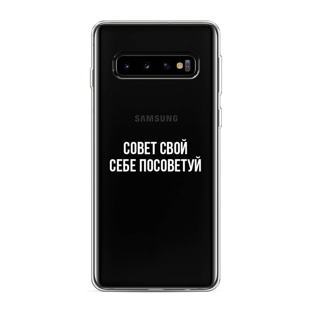 

Чехол Awog на Samsung Galaxy S10 "Совет свой себе посоветуй", Разноцветный, 27050-6