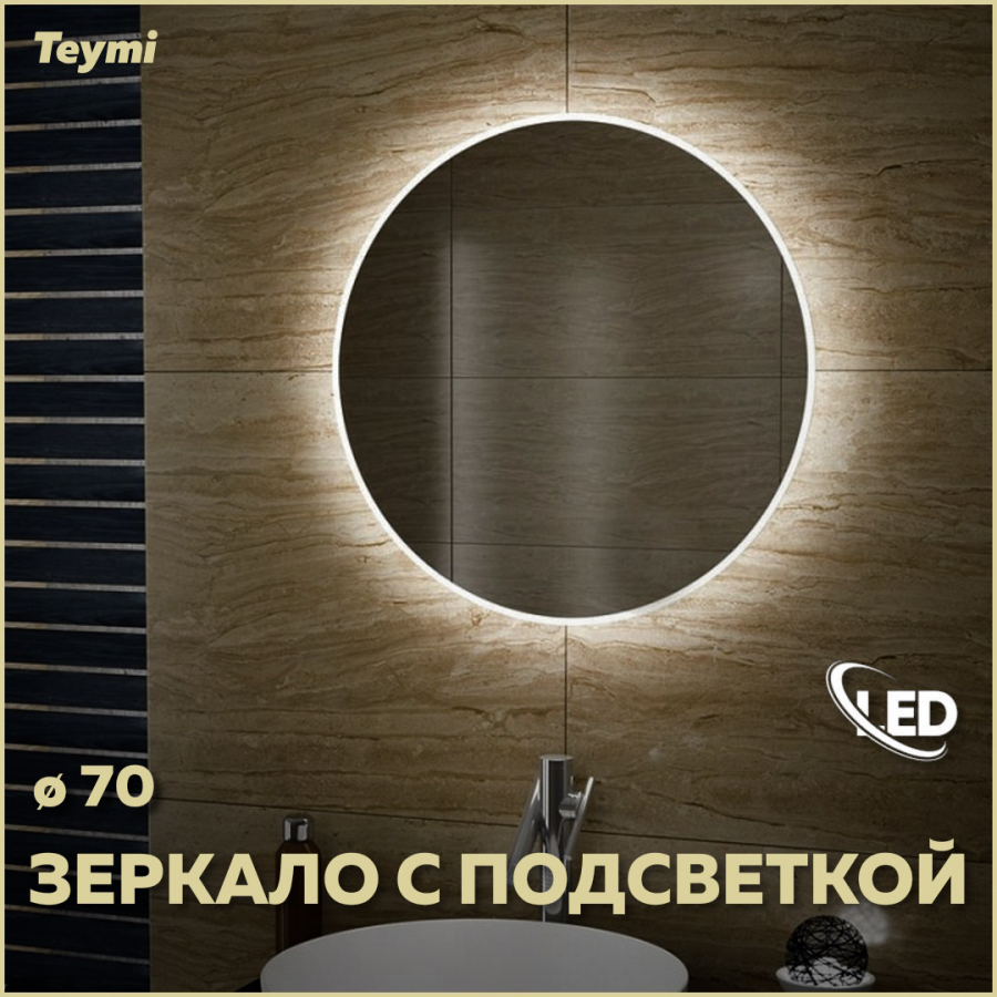 Зеркало TEYMI LINA D70 с LED подсветкой и выключателем T20102 зеркало для ванной opadiris лаура 100 белый без патины